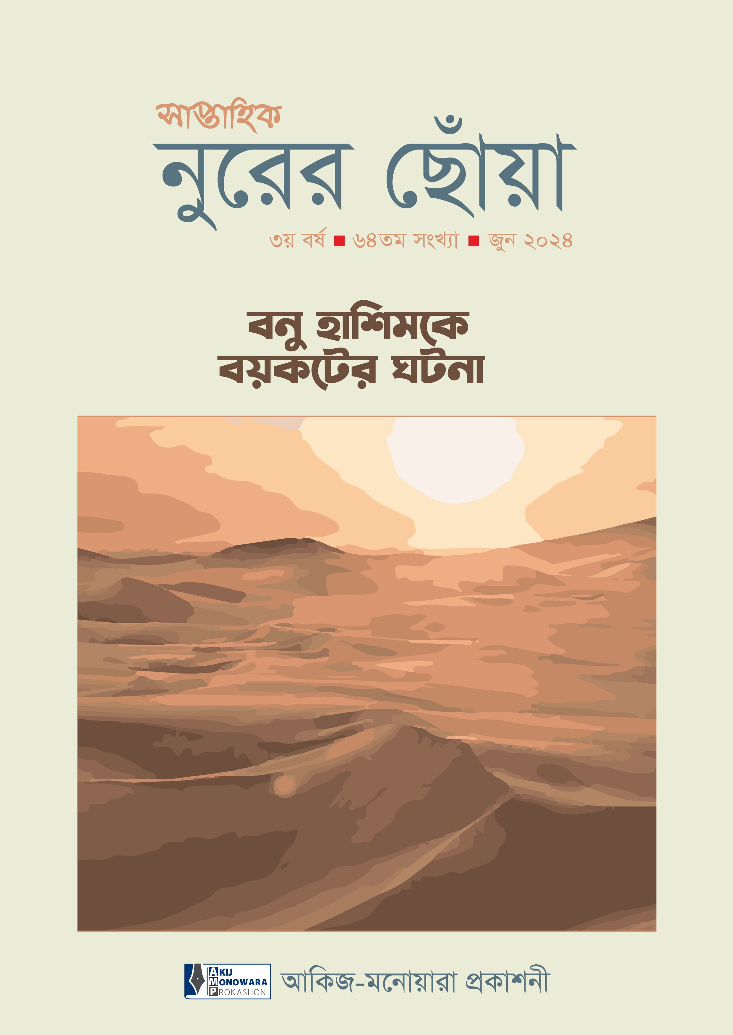 বনু হাশিমকে বয়কটের ঘটনা