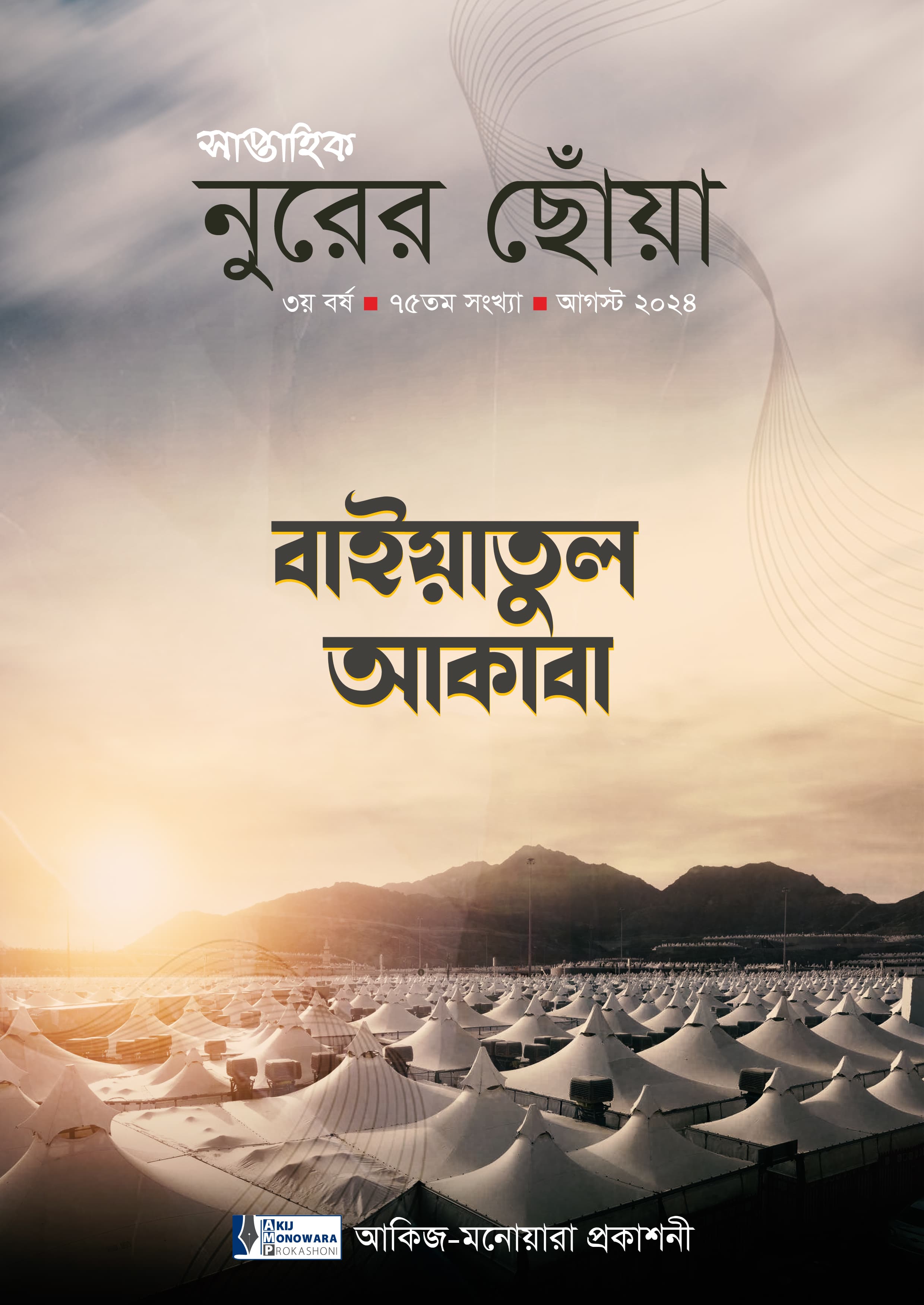 বাইয়াতুল আকাবা