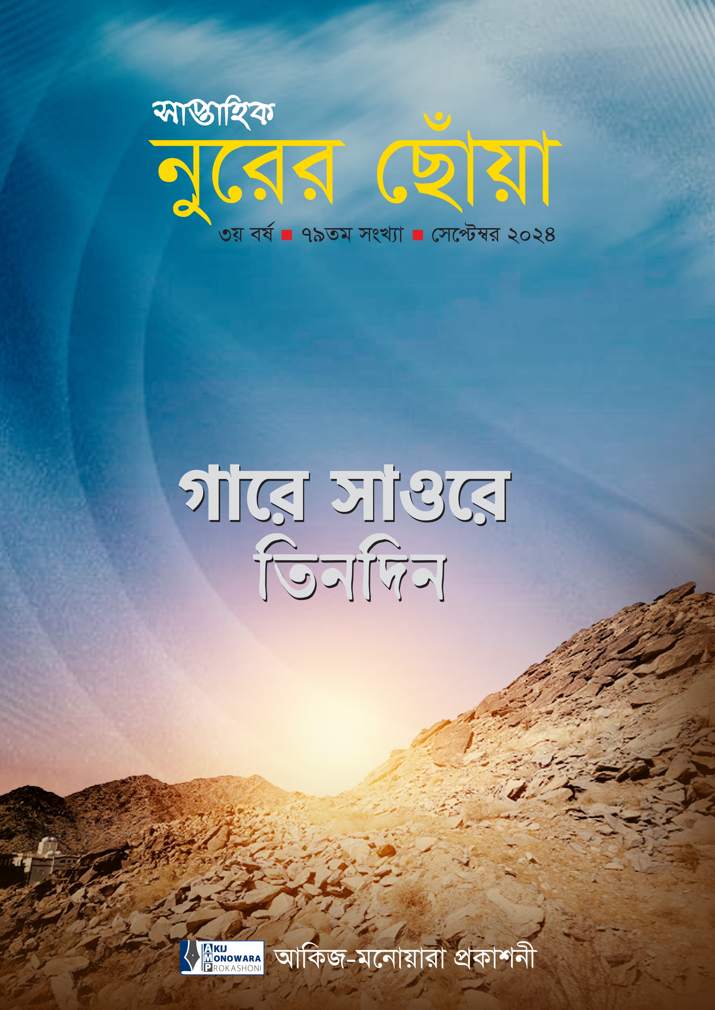 গারে সাওরে তিনদিন