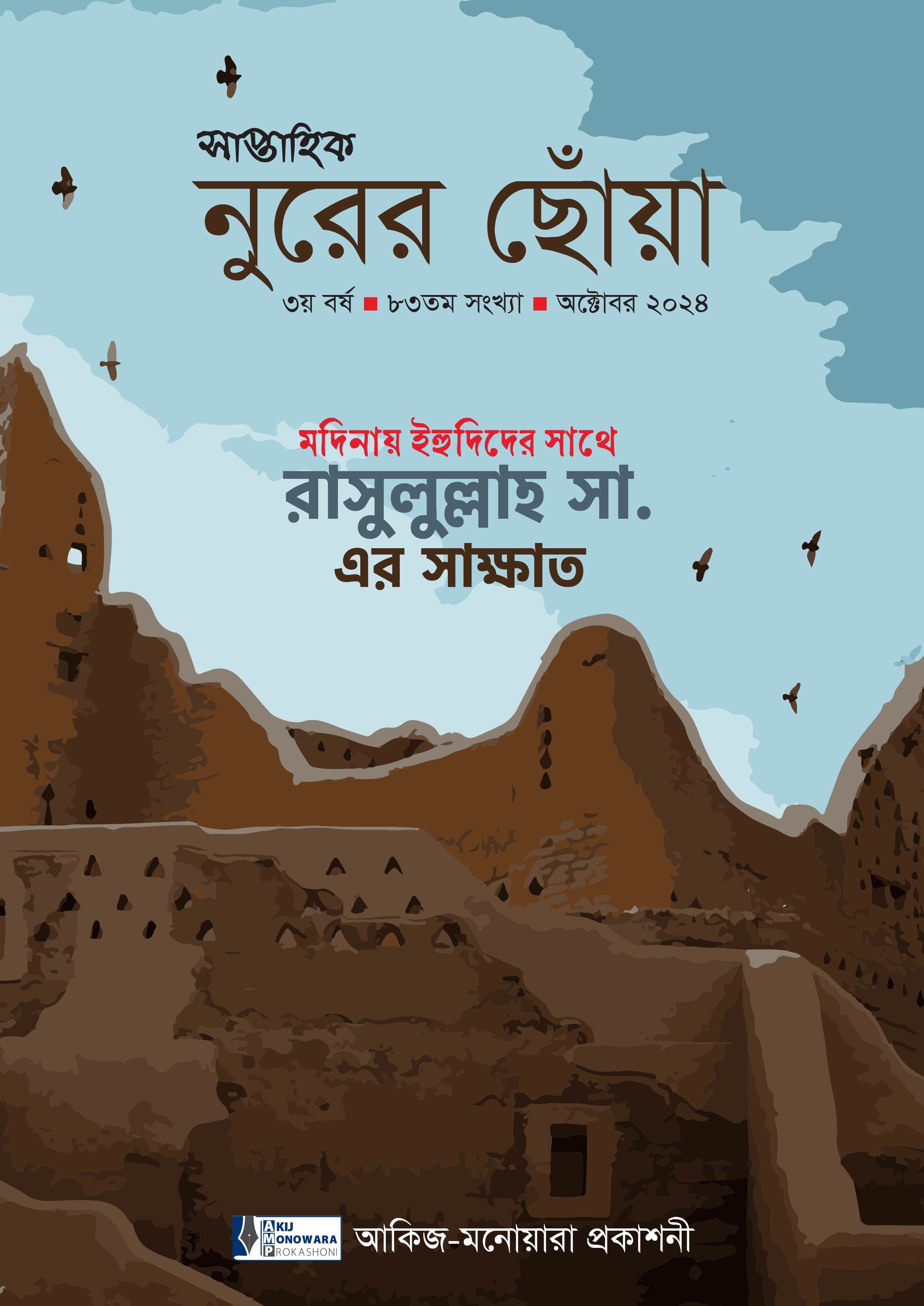 মদিনায় ইহুদিদের সাথে রাসুলুল্লাহ সা. এর সাক্ষাত