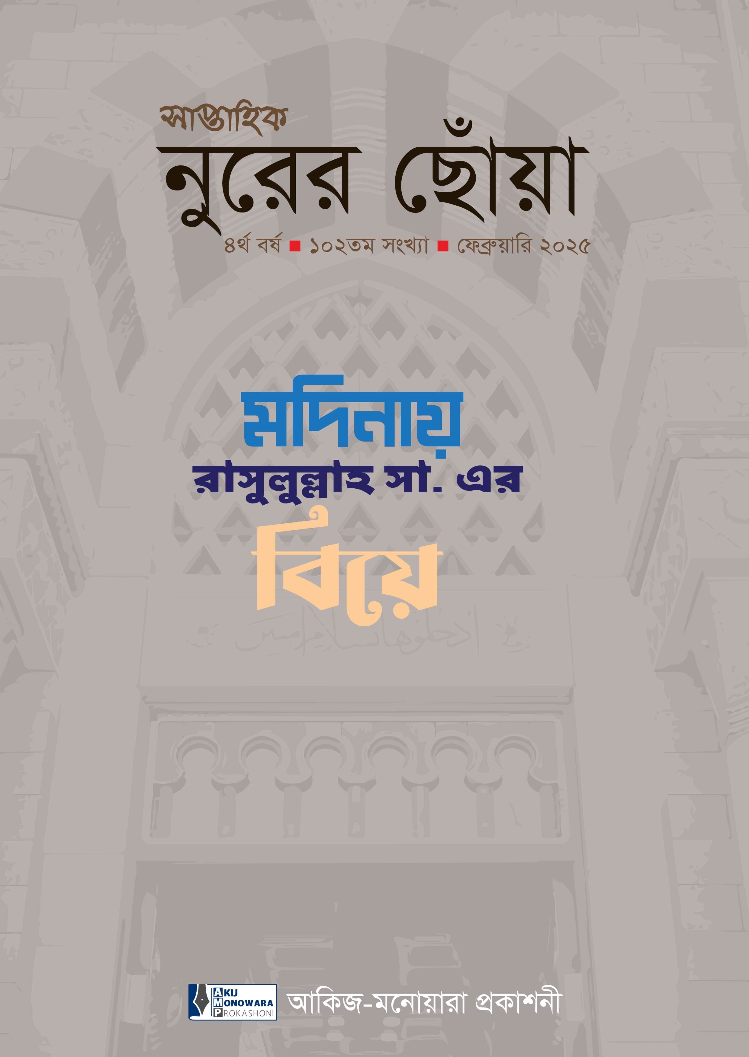 মদিনায় রাসুলুল্লাহ সা. এর বিয়ে