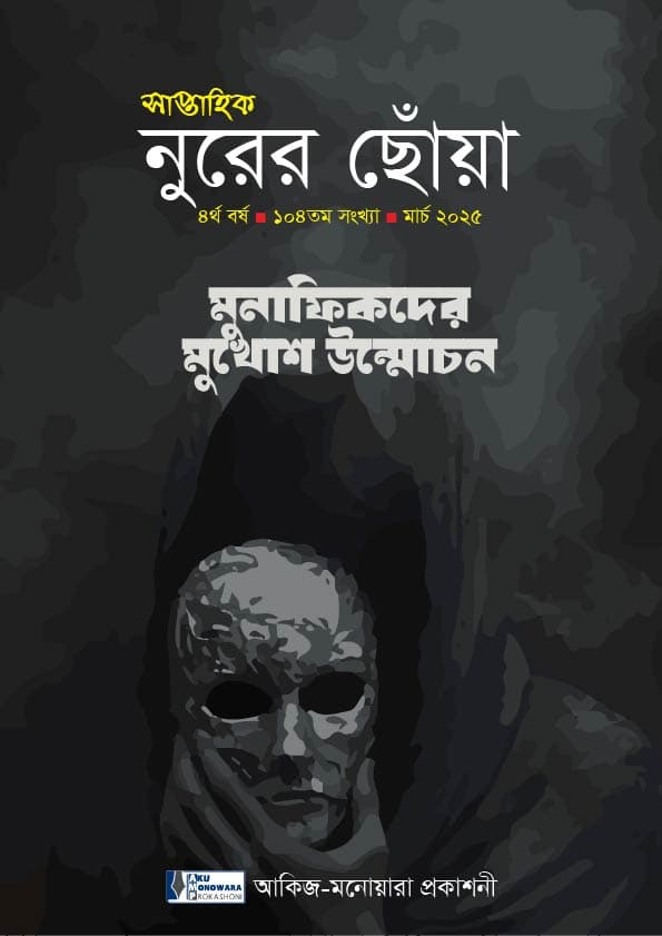 মুনাফিকদের মুখোশ উন্মোচন