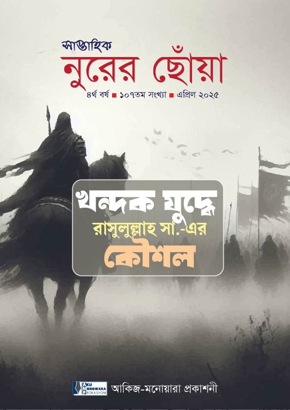 খন্দক যুদ্ধে রাসুলুল্লাহ সা. এর কৌশল